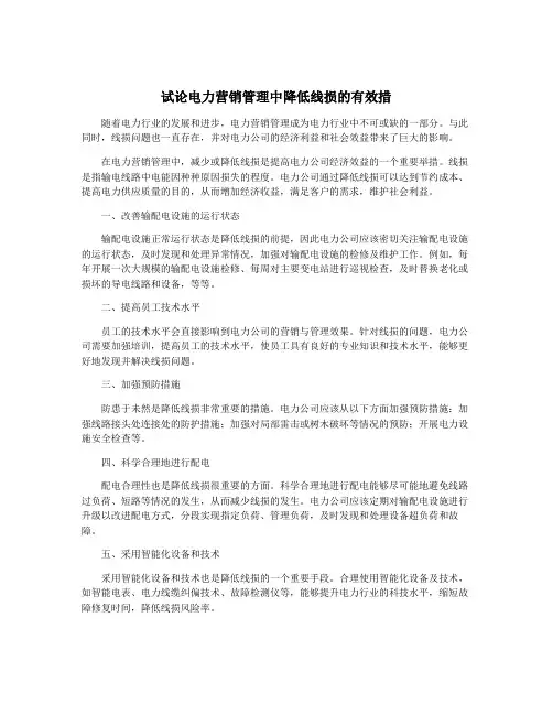 试论电力营销管理中降低线损的有效措