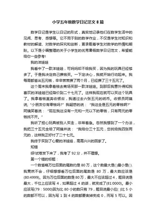 小学五年级数学日记范文8篇