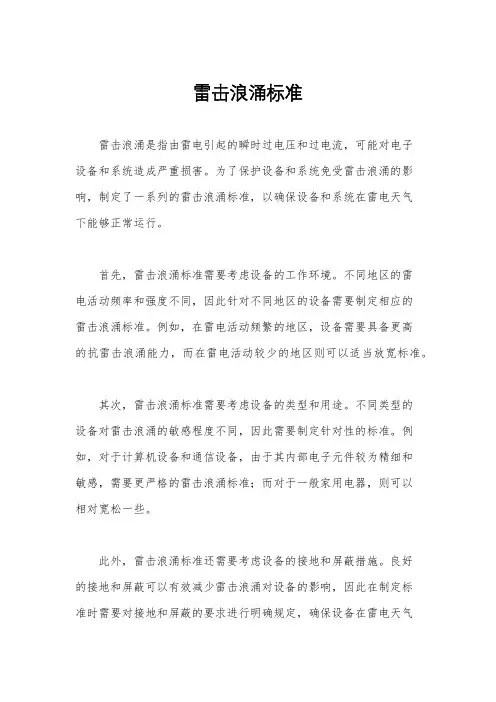 雷击浪涌标准