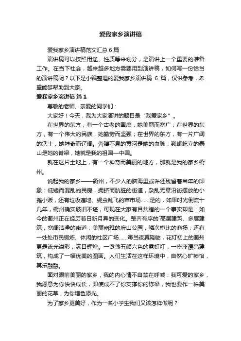 爱我家乡演讲稿
