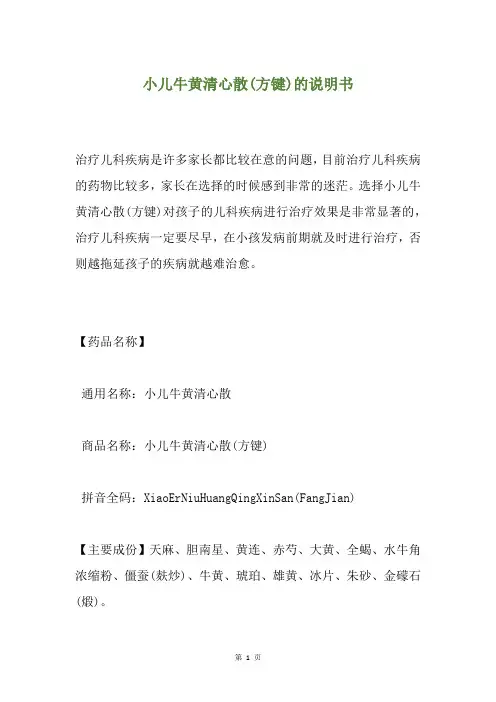 小儿牛黄清心散(方键)的说明书