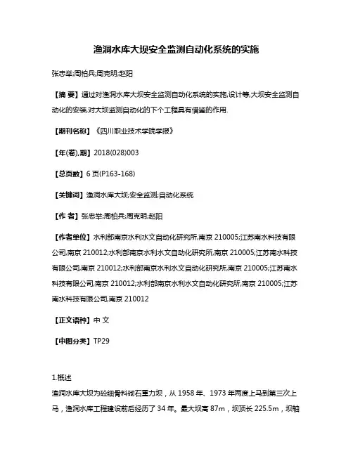 渔洞水库大坝安全监测自动化系统的实施