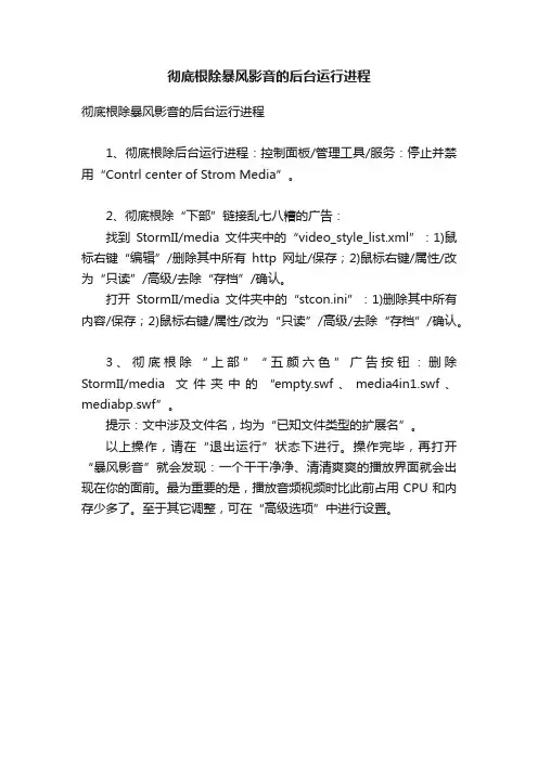彻底根除暴风影音的后台运行进程