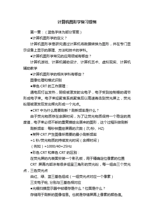 计算机图形学复习提纲