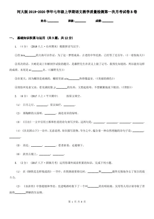 河大版2019-2020学年七年级上学期语文教学质量检测第一次月考试卷B卷