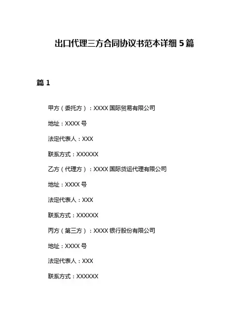 出口代理三方合同协议书范本详细5篇