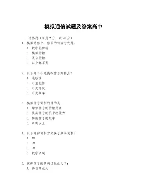 模拟通信试题及答案高中