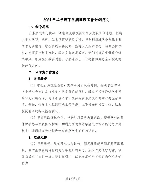 2024年二年级下学期班级工作计划范文（二篇）