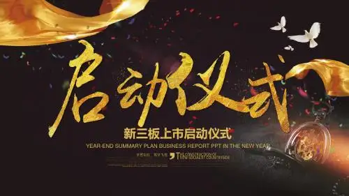 高端商务风项目启动仪式PPT模板