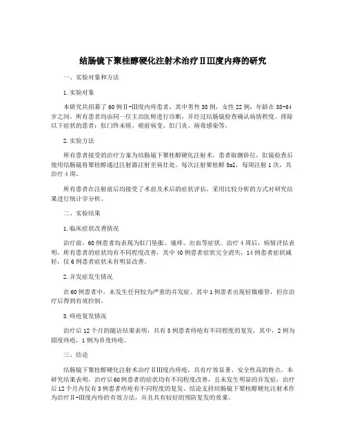 结肠镜下聚桂醇硬化注射术治疗ⅡⅢ度内痔的研究