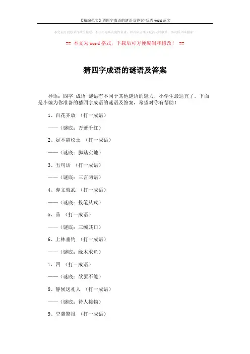 【精编范文】猜四字成语的谜语及答案-优秀word范文 (2页)