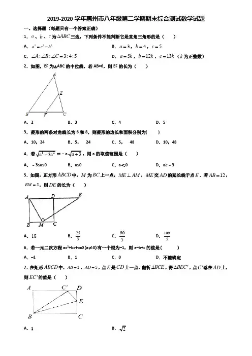 2019-2020学年惠州市八年级第二学期期末综合测试数学试题含解析