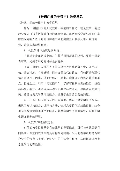 《神通广大的美猴王》教学反思
