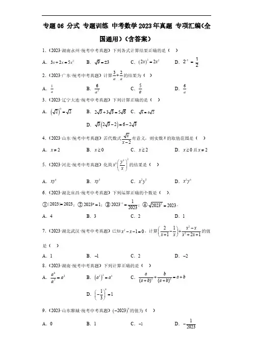 专题06 分式 专题训练 中考数学2023年真题 专项汇编(全国通用)(含解析)