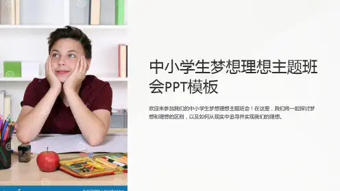 中小学生梦想理想主题班会PPT模板