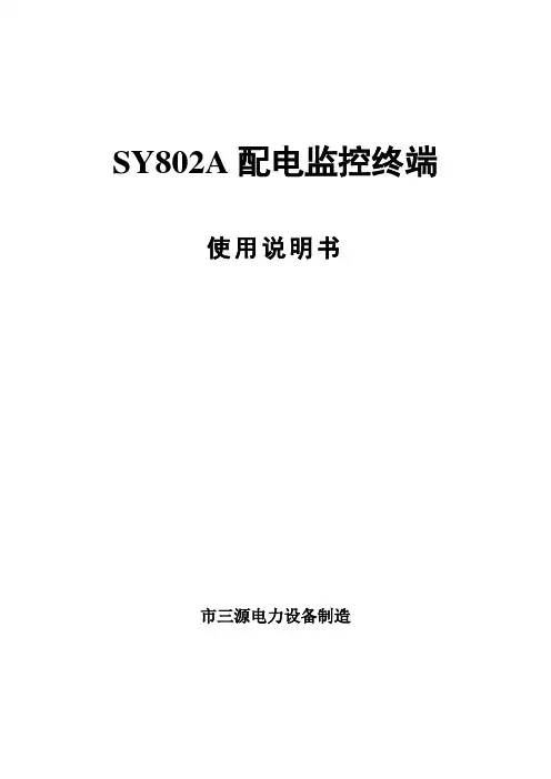 SY802A配电监控终端说明书V5.0