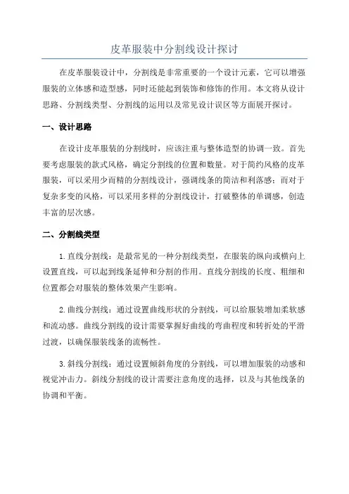 皮革服装中分割线设计探讨