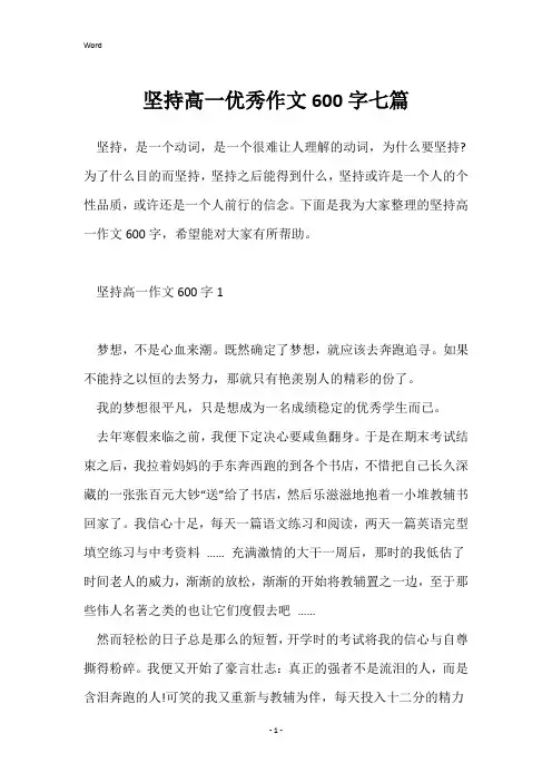坚持高一优秀作文600字七篇