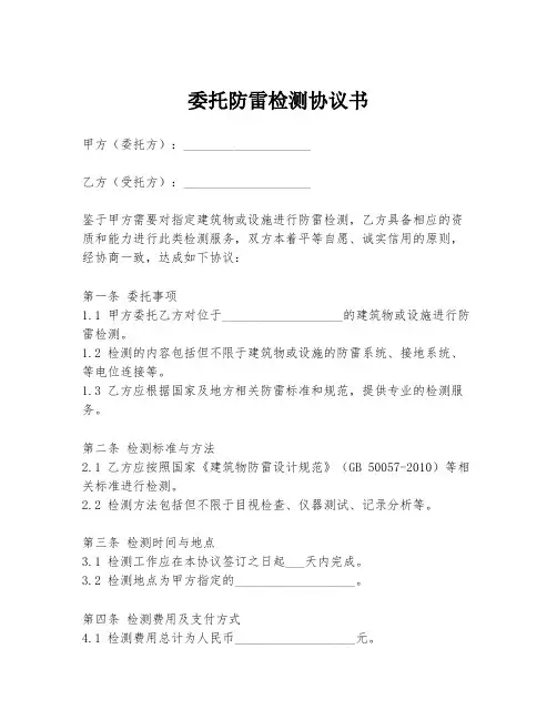 委托防雷检测协议书