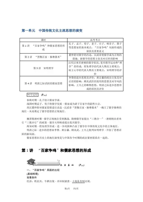 高考历史第一轮总复习教案：必修3 第1讲 “百家争鸣”和儒家思想的形成