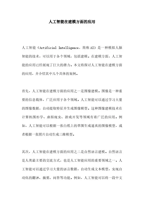 人工智能在建模方面的应用