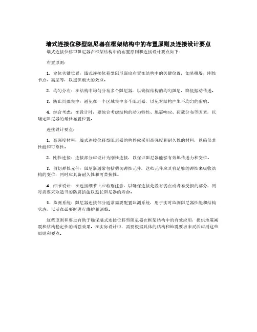 墙式连接位移型阻尼器在框架结构中的布置原则及连接设计要点