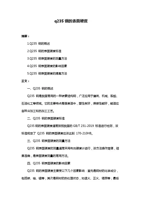 q235钢的表面硬度