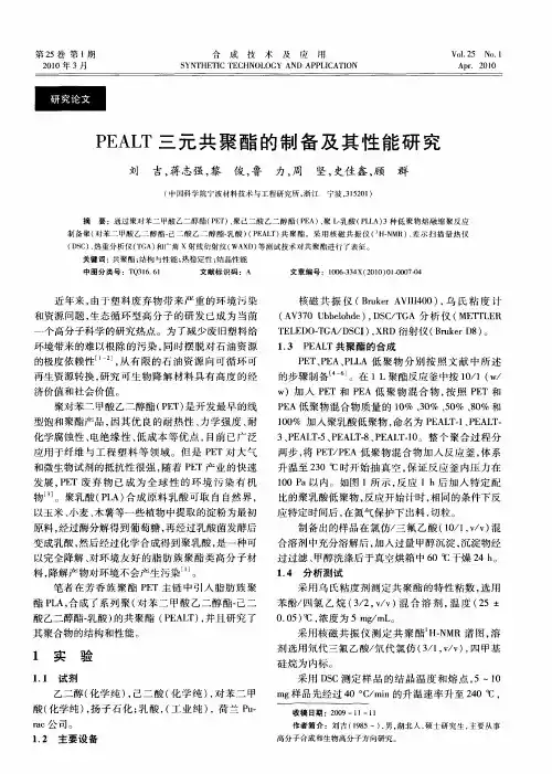 PEALT三元共聚酯的制备及其性能研究