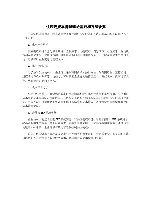 供应链成本管理理论基础和方法研究