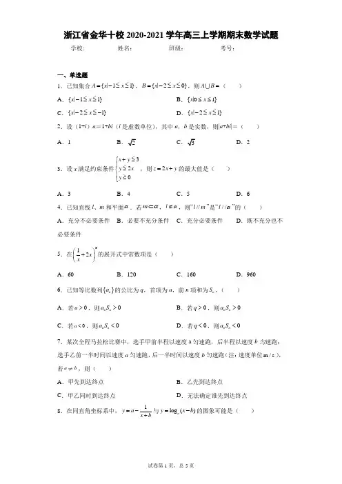 浙江省金华十校2020-2021学年高三上学期期末数学试题(含答案解析)