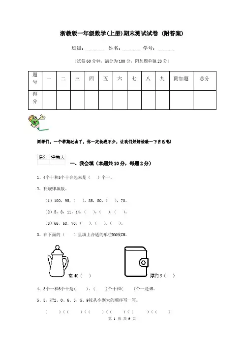 浙教版一年级数学(上册)期末测试试卷 (附答案)