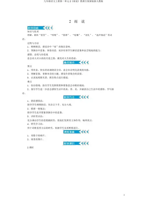九年级语文上册第一单元2《雨说》教案新版新人教版