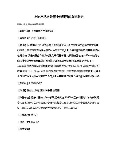 不同产地通关藤中总皂苷的含量测定