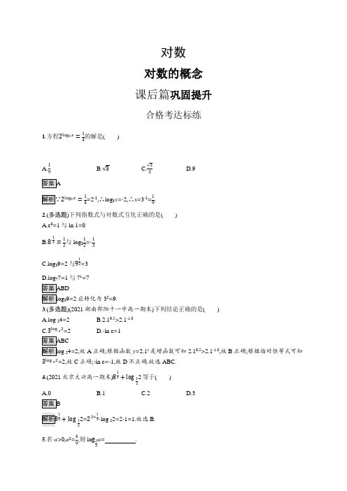 高中数学(人教A版)必修一课后习题：对数的概念(课后习题)【含答案及解析】