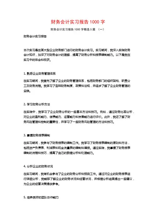 财务会计实习报告1000字5篇