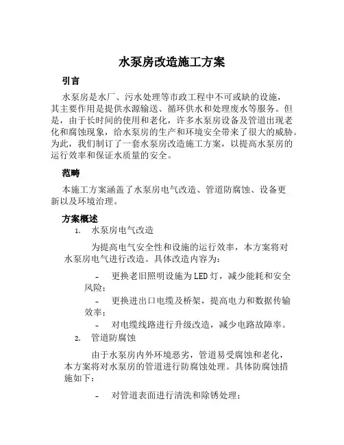 水泵房改造施工方案范本