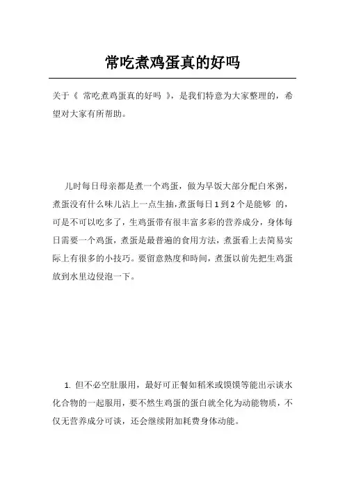 常吃煮鸡蛋真的好吗