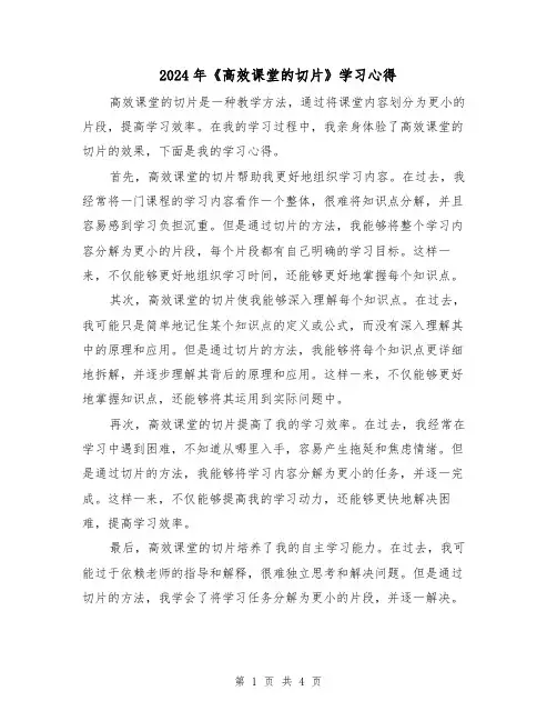 2024年《高效课堂的切片》学习心得(2篇)