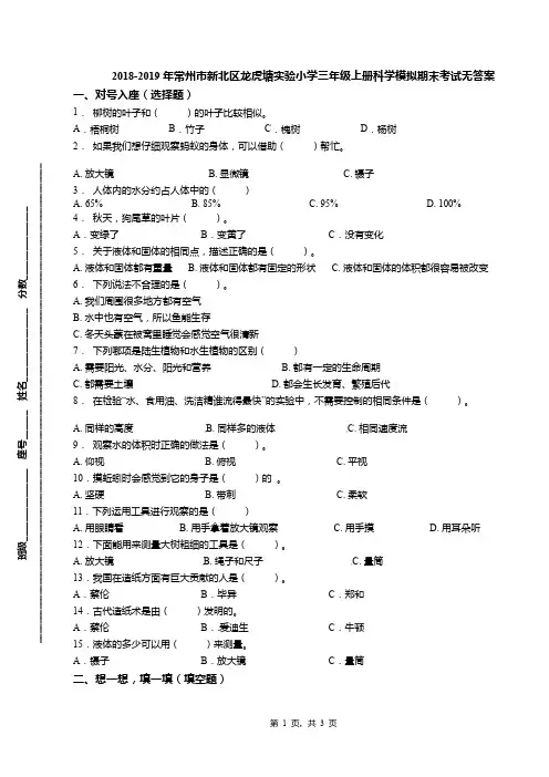 2018-2019年常州市新北区龙虎塘实验小学三年级上册科学模拟期末考试无答案