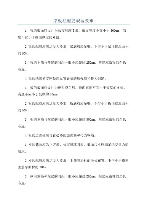 梁板柱配筋规范要求