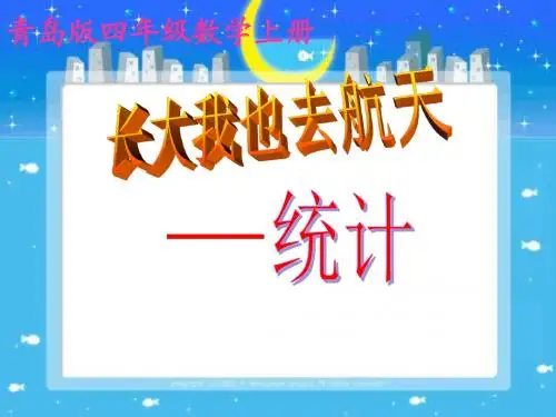 2016-2017年新青岛版数学四年级上册统计(优秀课件)