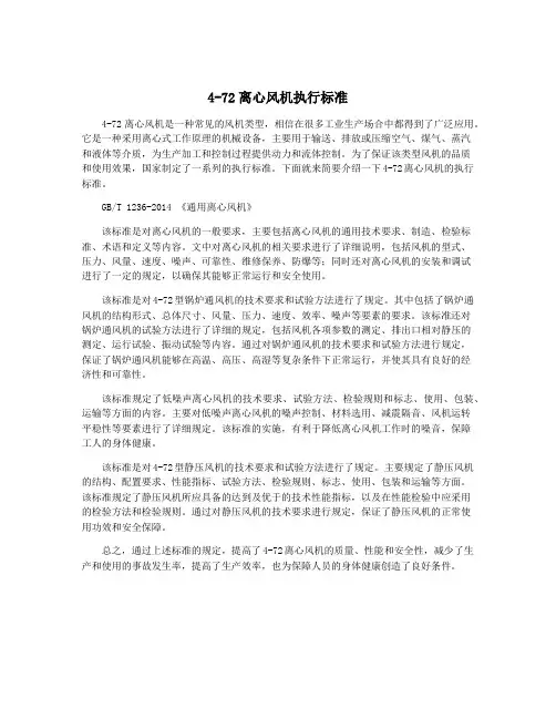 4-72离心风机执行标准