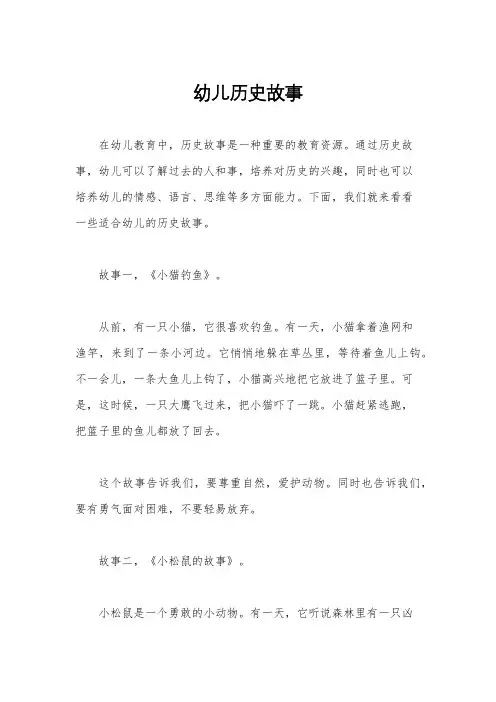 幼儿历史故事
