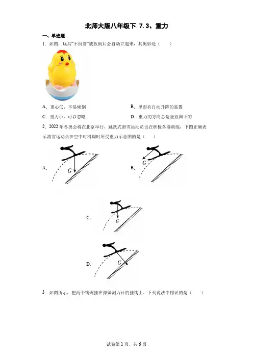 北师大版八年级下73重力(含答案)
