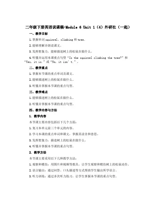 二年级下册英语说课稿-Module 6 Unit 1(4)外研社(一起)