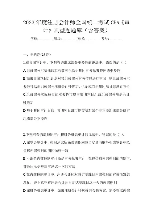 2023年度注册会计师全国统一考试CPA《审计》典型题题库(含答案)