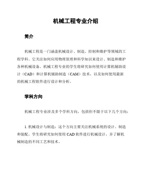 机械工程专业介绍