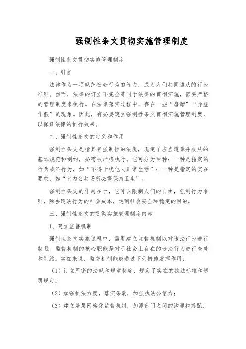 强制性条文贯彻实施管理制度