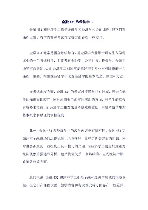 金融431和经济学二