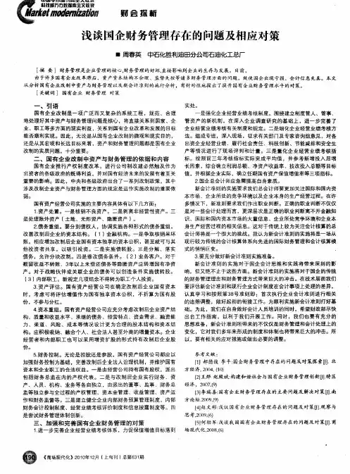 浅谈国企财务管理存在的问题及相应对策